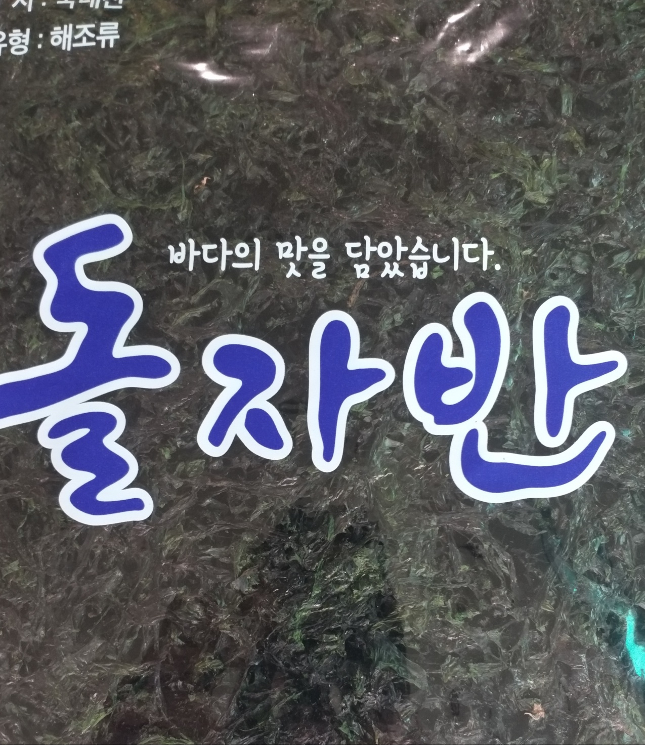 파래 돌자반(무조미건조)