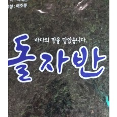 파래 돌자반(무조미건조)